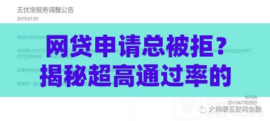 网贷申请总被拒？揭秘超高通过率的3大核心技巧