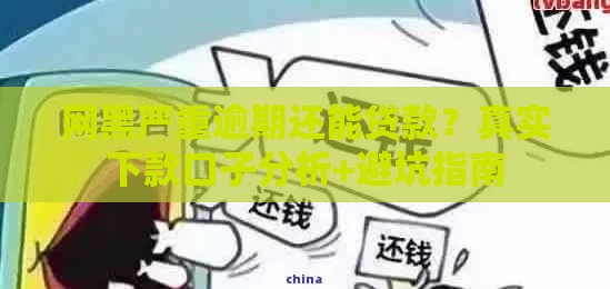 网黑严重逾期还能贷款？真实下款口子分析+避坑指南