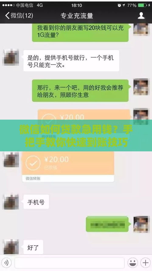 微信如何贷款急用钱？手把手教你快速到账技巧