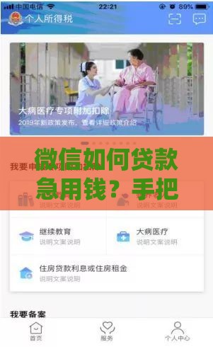 微信如何贷款急用钱？手把手教你快速到账技巧