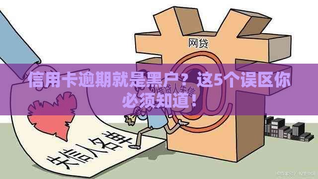 信用卡逾期就是黑户？这5个误区你必须知道！