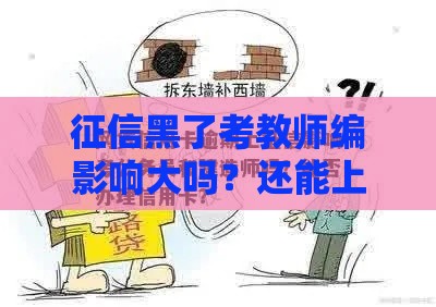 征信黑了考教师编影响大吗？还能上岸吗？