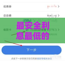 最安全利息最低的借款渠道有哪些？百度贴吧用户亲测推荐！