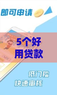 5个好用贷款口子推荐，秒到账+低息靠谱