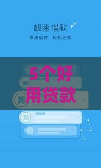 5个好用贷款口子推荐，秒到账+低息靠谱