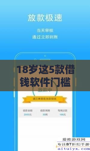 18岁这5款借钱软件门槛低、审批快，手把手教你选对平台