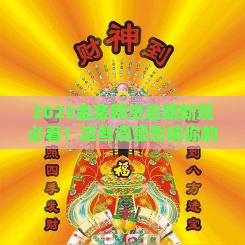 2023金条网贷逾期新规必看！这些调整影响你的钱包