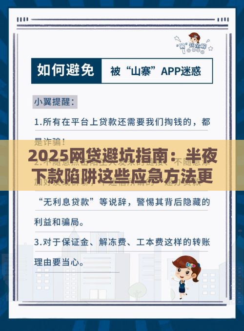 2025网贷避坑指南：半夜下款陷阱这些应急方法更靠谱