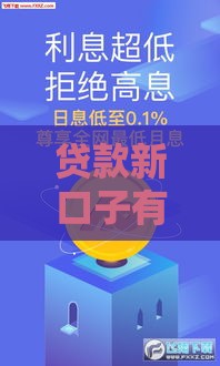 贷款新口子有哪些？这些渠道靠谱又容易下款