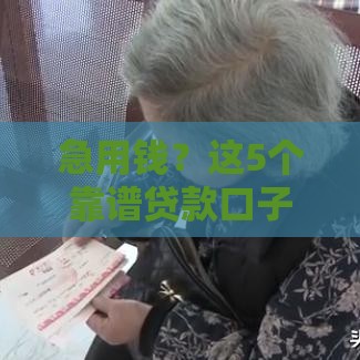 急用钱？这5个靠谱贷款口子还能秒下款！