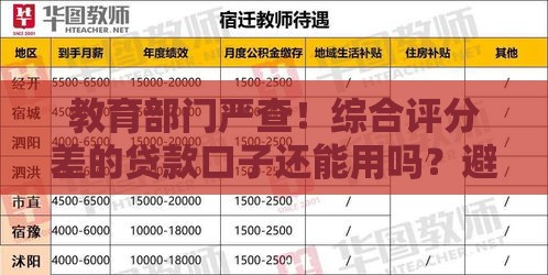 教育部门严查！综合评分差的贷款口子还能用吗？避坑指南速看