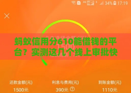 蚂蚁信用分610能借钱的平台？实测这几个线上审批快、门槛低！