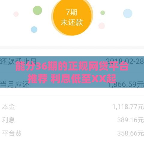 能分36期的正规网贷平台推荐 利息低至XX起
