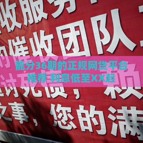 能分36期的正规网贷平台推荐 利息低至XX起