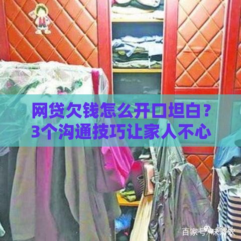 网贷欠钱怎么开口坦白？3个沟通技巧让家人不心寒