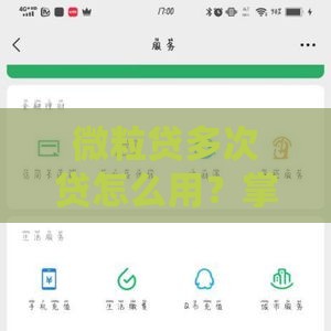 微粒贷多次贷怎么用？掌握这几点灵活周转不求人！