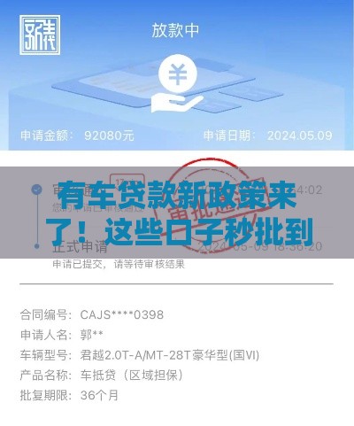有车贷款新政策来了！这些口子秒批到账，车主速看！
