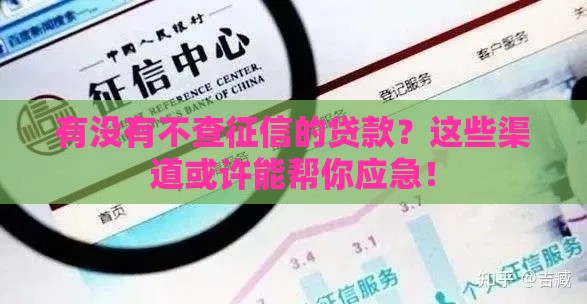 有没有不查征信的贷款？这些渠道或许能帮你应急！