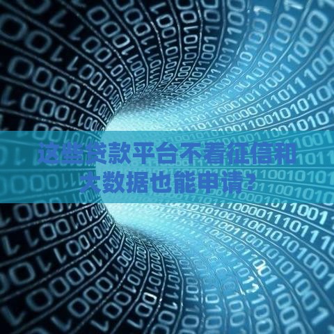 这些贷款平台不看征信和大数据也能申请？