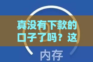 真没有下款的口子了吗？这4招教你轻松解决
