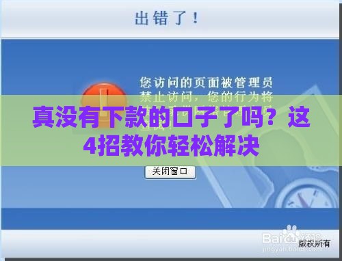 真没有下款的口子了吗？这4招教你轻松解决
