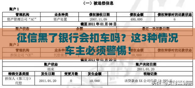 征信黑了银行会扣车吗？这3种情况车主必须警惕！