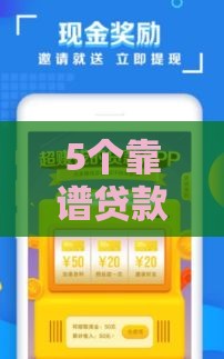 5个靠谱贷款赚钱口子隐藏渠道大公开