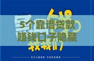 5个靠谱贷款赚钱口子隐藏渠道大公开