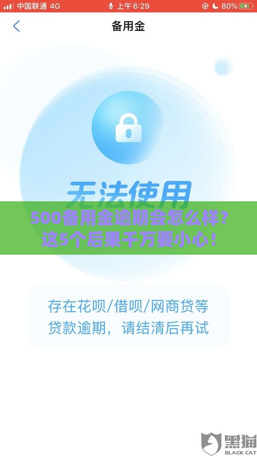 500备用金逾期会怎么样？这5个后果千万要小心！