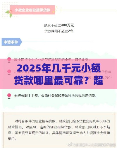 2025年几千元小额贷款哪里最可靠？超全申请攻略来了