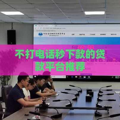 不打电话秒下款的贷款平台推荐