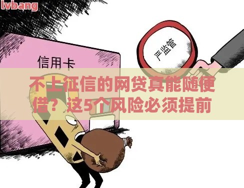 不上征信的网贷真能随便借？这5个风险必须提前看清！