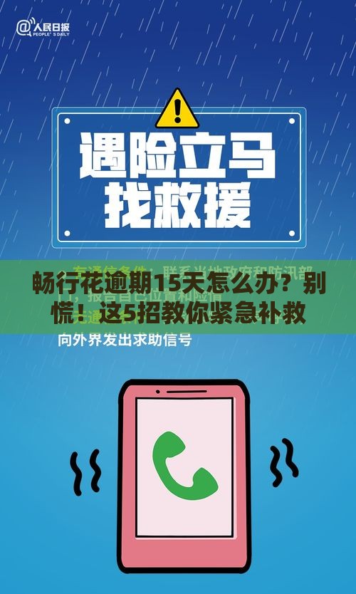 畅行花逾期15天怎么办？别慌！这5招教你紧急补救