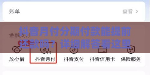 抖音月付分期付款能提前还款吗？详细解答看这里