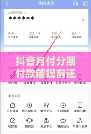 抖音月付分期付款能提前还款吗？详细解答看这里
