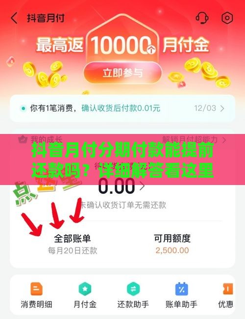 抖音月付分期付款能提前还款吗？详细解答看这里