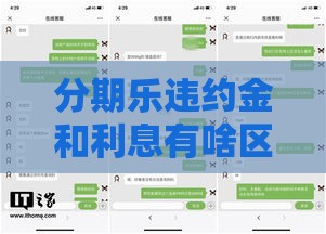 分期乐违约金和利息有啥区别？一文搞懂别被坑