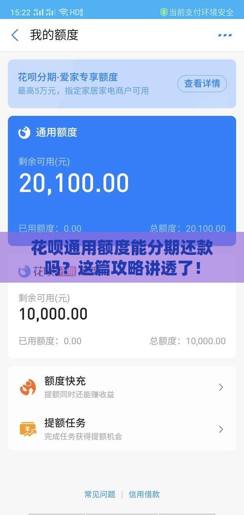 花呗通用额度能分期还款吗？这篇攻略讲透了！