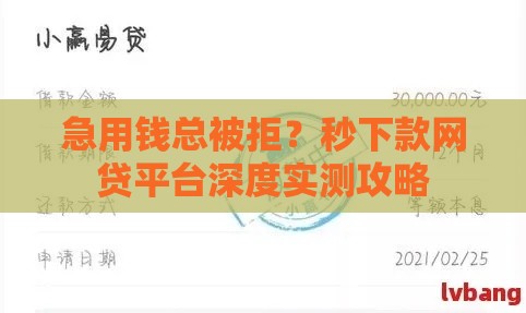 急用钱总被拒？秒下款网贷平台深度实测攻略