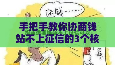 手把手教你协商钱站不上征信的3个核心技巧