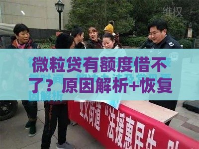 微粒贷有额度借不了？原因解析+恢复时间全攻略
