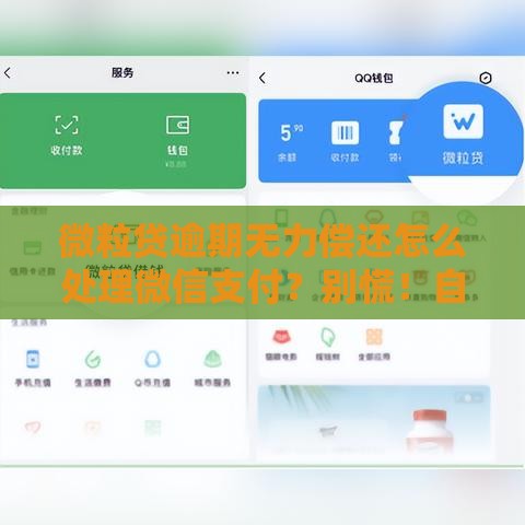 微粒贷逾期无力偿还怎么处理微信支付？别慌！自救攻略来了