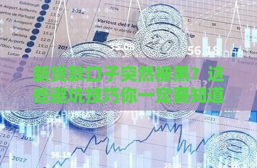 新贷款口子突然被黑？这些避坑技巧你一定要知道