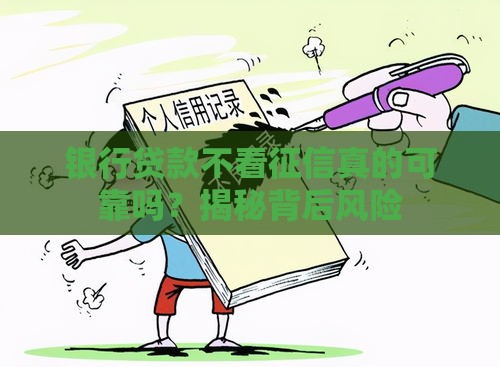 银行贷款不看征信真的可靠吗？揭秘背后风险