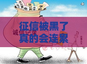 征信被黑了真的会连累娃？这3个影响家长必看