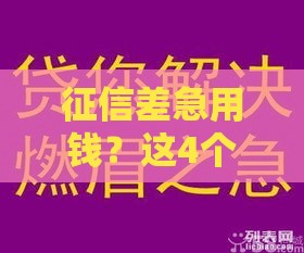 征信差急用钱？这4个方法或许能帮你应急周转