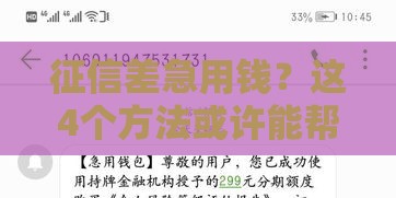 征信差急用钱？这4个方法或许能帮你应急周转