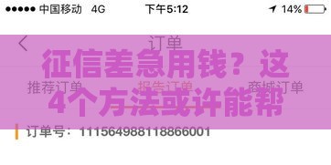 征信差急用钱？这4个方法或许能帮你应急周转