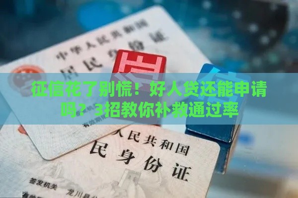 征信花了别慌！好人贷还能申请吗？3招教你补救通过率