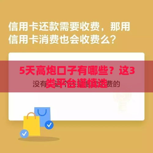 5天高炮口子有哪些？这3类平台谨慎选